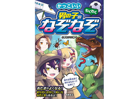 楽天ブックス わくわく かっこいい 男の子のなぞなぞ 小野寺ぴりり紳 本 楽天ブックス わくわく かっこいい 男の子のなぞなぞ 小野寺ぴりり紳 本